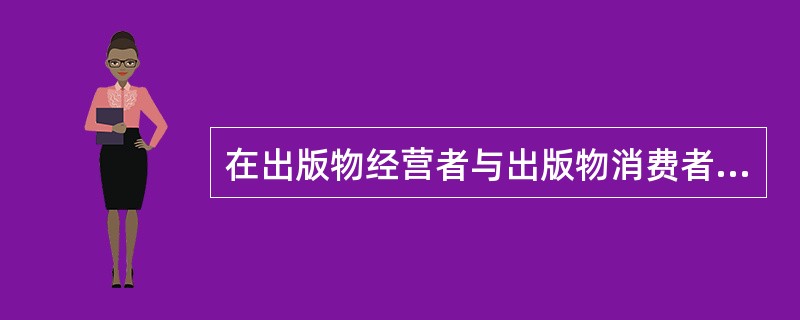 在出版物经营者与出版物消费者相互了解的基础上，双方达成交易，实现出版物商品价值的转移的过程称为( )。