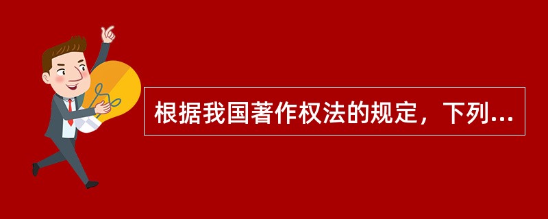 根据我国著作权法的规定，下列著作权侵权行为中，只承担民事责任的有( )。