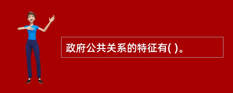 政府公共关系的特征有( )。