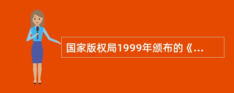 国家版权局1999年颁布的《出版文字作品报酬规定》中规定的稿酬主要支付方式有( )。