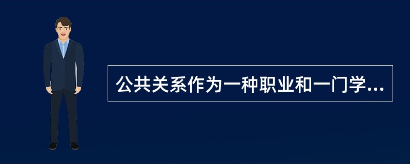 公共关系作为一种职业和一门学科，最早产生于( )