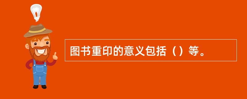 图书重印的意义包括（）等。