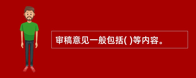 审稿意见一般包括( )等内容。