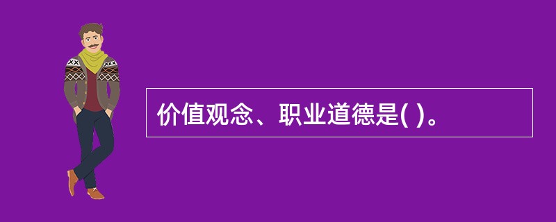 价值观念、职业道德是( )。