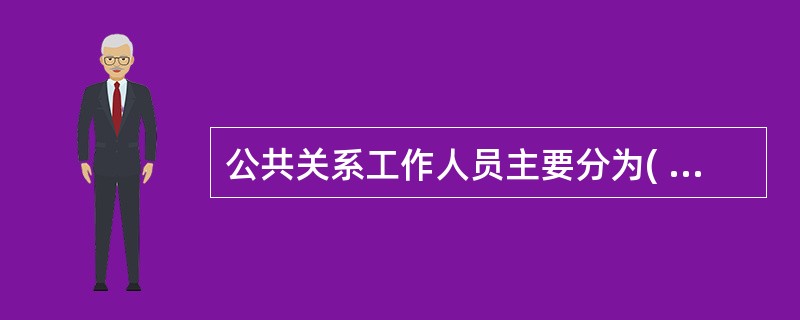 公共关系工作人员主要分为( )公共关系人员和( )公共关系人员。