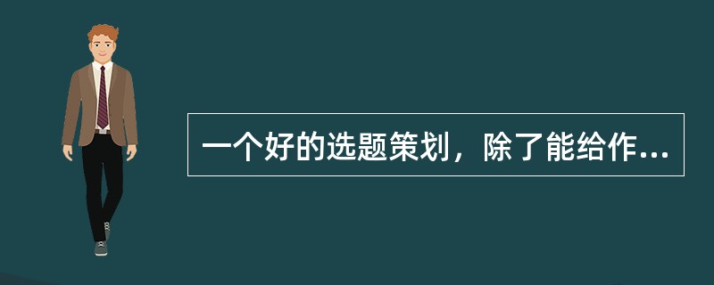 一个好的选题策划，除了能给作者有益的启示外，也能让编辑明确自己的（）。