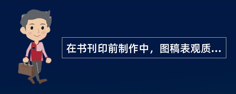 在书刊印前制作中，图稿表观质量检核的内容不包括( )。