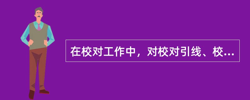 在校对工作中，对校对引线、校对符号的基本要求是( )。