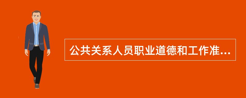 公共关系人员职业道德和工作准则的主要内容是( )。