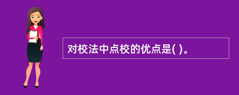 对校法中点校的优点是( )。