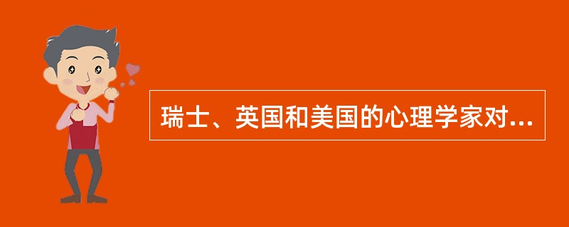 瑞士、英国和美国的心理学家对传播功能的研究作出了重要贡献，这些心理学家是( )