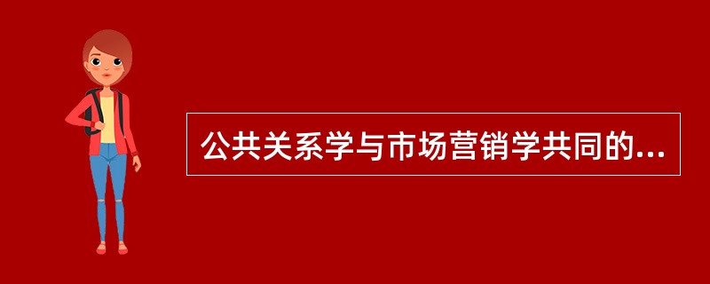 公共关系学与市场营销学共同的活动对象是( )。