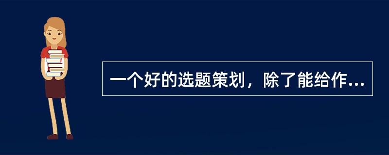 一个好的选题策划，除了能给作者有益的启示外，也能让编辑明确自己的( )。