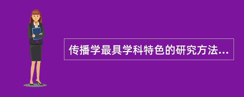 传播学最具学科特色的研究方法是( )