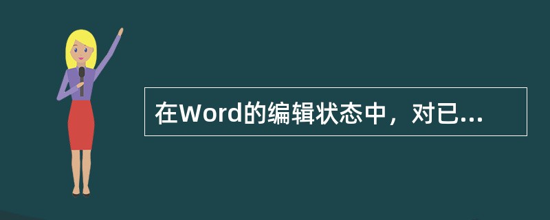 在Word的编辑状态中，对已经输入的文档进行分栏操作，需要使用的菜单是（）。