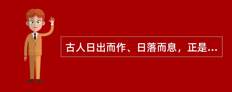 古人日出而作、日落而息，正是依靠太阳东升西落带来的信息确定时间的；南雁告春，是动物带来了春天的信息；一叶知秋，是植物送来了秋天的信息。针对这句话以下说明最正确的是：