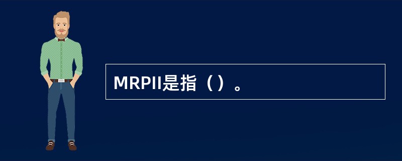 MRPII是指（）。