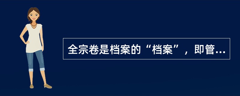 全宗卷是档案的“档案”，即管理全宗的“档案”。其内容可根据实际情况而定，也不是一成不变的。目前，下列（）选项未纳入《全宗卷规范》所规定的主要内容？