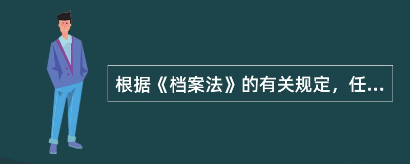 根据《档案法》的有关规定，任何公民在档案事务方面的都应履行两项义务，即：（）