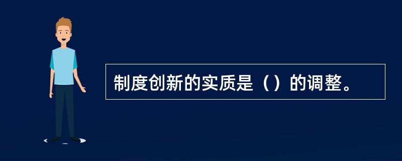 制度创新的实质是（）的调整。