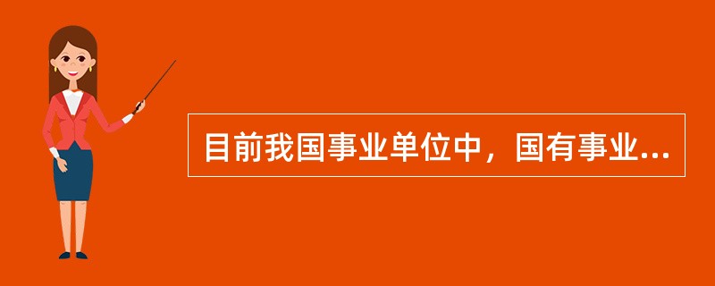 目前我国事业单位中，国有事业单位占（）以上。