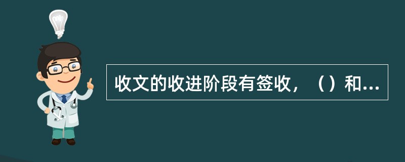 收文的收进阶段有签收，（）和登记三个环节