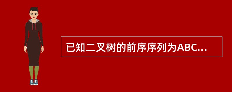 已知二叉树的前序序列为ABCDEFG，中序序列为DBCAFEG，则后序序列为（）。