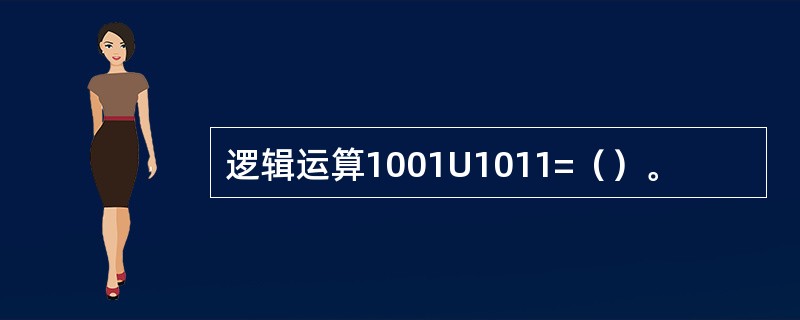 逻辑运算1001U1011=（）。