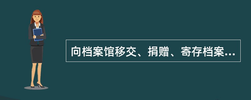 向档案馆移交、捐赠、寄存档案的单位和个人，可对其档案中不宜向社会开放的部分提出（）的意见。