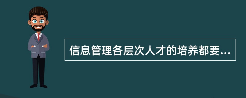 信息管理各层次人才的培养都要高素质，宽口径。（）