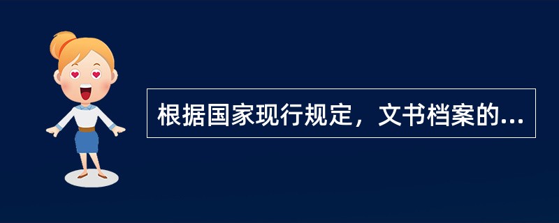 根据国家现行规定，文书档案的保管期限分为永久和定期两种。下列四个选项的年限哪些符合现行定期的规定年限？（）