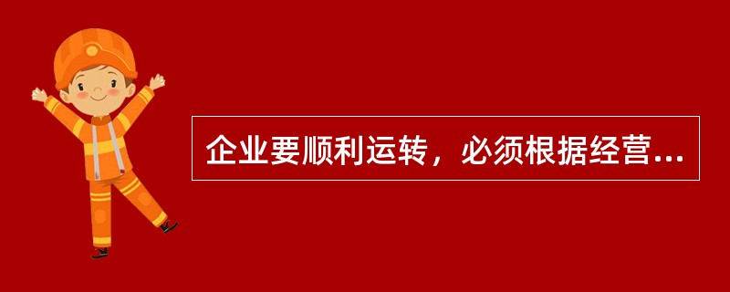 企业要顺利运转，必须根据经营目标，对各生产要素进行统筹安排和全面调度，使各要素间能够均衡配置，各环节相互衔接、相互促进。这里的统筹安排和全面调度就是组织，它需要管理者的管理行为来执行。（）