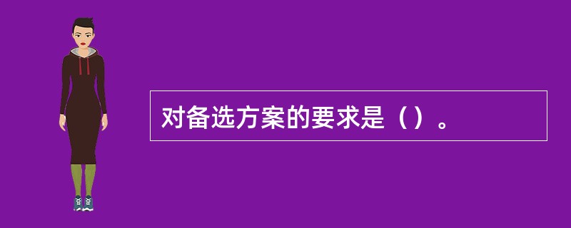 对备选方案的要求是（）。