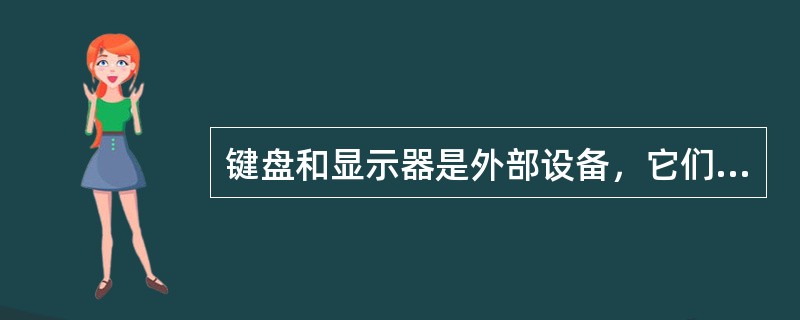 键盘和显示器是外部设备，它们都属于输出设备。（）