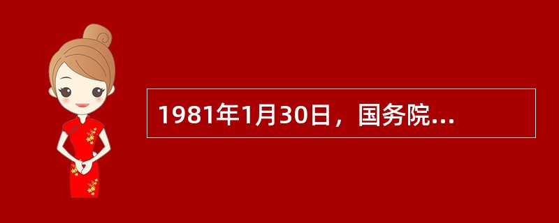 1981年1月30日，国务院批转（），从此在全国档案系统实行了档案专业技术职称评聘制度。