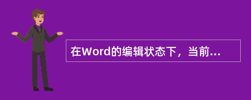 在Word的编辑状态下，当前输入的文字显示在（）。