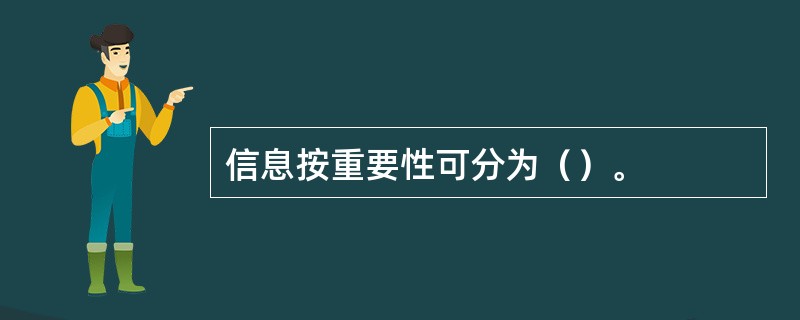 信息按重要性可分为（）。