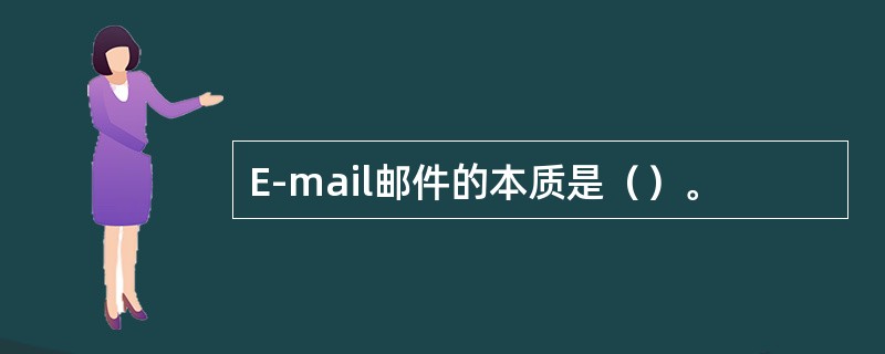 E-mail邮件的本质是（）。