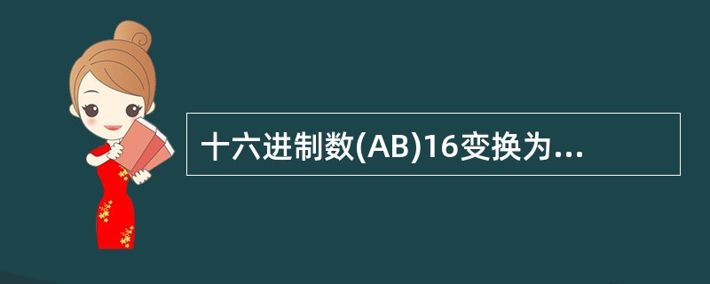 十六进制数(AB)16变换为等值的二进制数是（）。