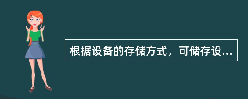 根据设备的存储方式，可储存设备分为在线存储设备、离线存储设备和海量存储设备。（）