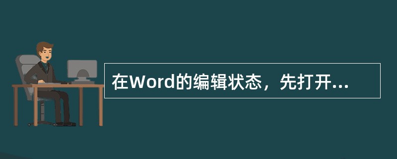 在Word的编辑状态，先打开了dl.doc文档，又打开了d2.doc文档，则（）。