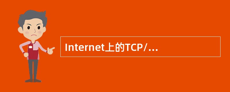 Internet上的TCP/IP是众多协议的集合，TCP协议和IP协议是TCP/IP协议集中的两个子协议。（）