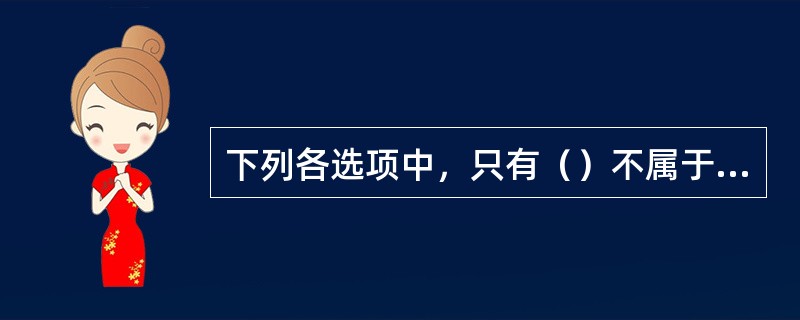 下列各选项中，只有（）不属于情感方法的运用。