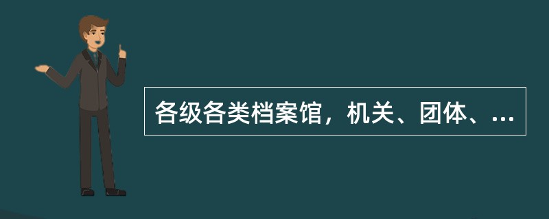 各级各类档案馆，机关、团体、企业事业单位和其他组织的档案机构，应当建立科学的管理制度，便于对档案的（）；配置必要的设施，确保档案的安全；采用先进技术，实现档案管理的现代化。