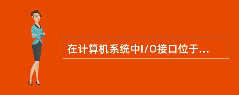 在计算机系统中I/O接口位于（）之间。