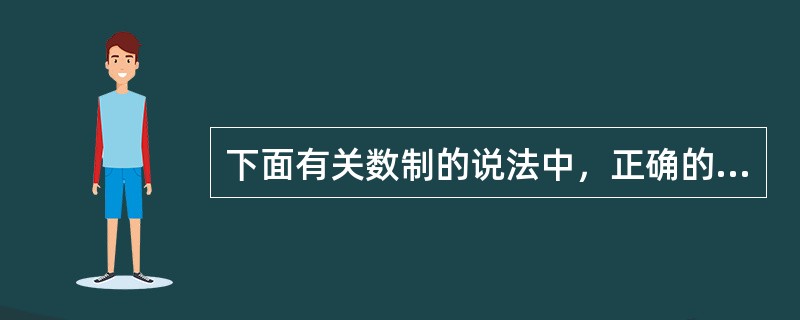 下面有关数制的说法中，正确的是（）。