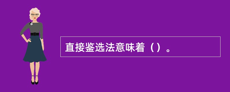 直接鉴选法意味着（）。