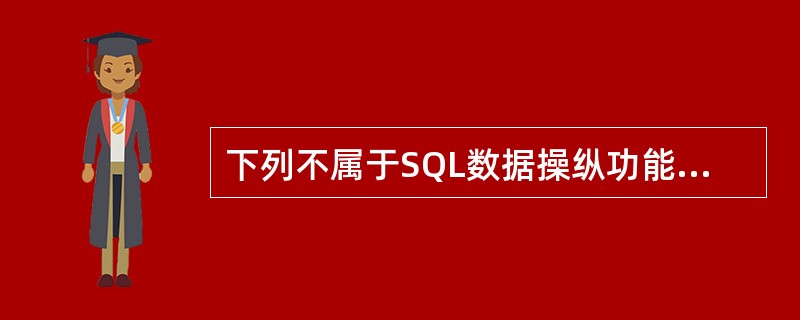 下列不属于SQL数据操纵功能范围的语句是（）。