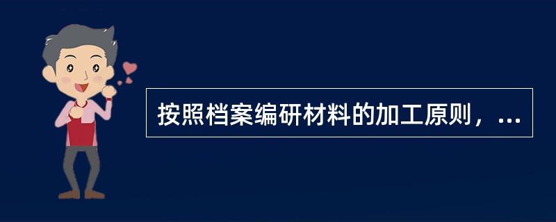 按照档案编研材料的加工原则，凡经过编者加工的部分，须以加工符号或文字标示注明。（）