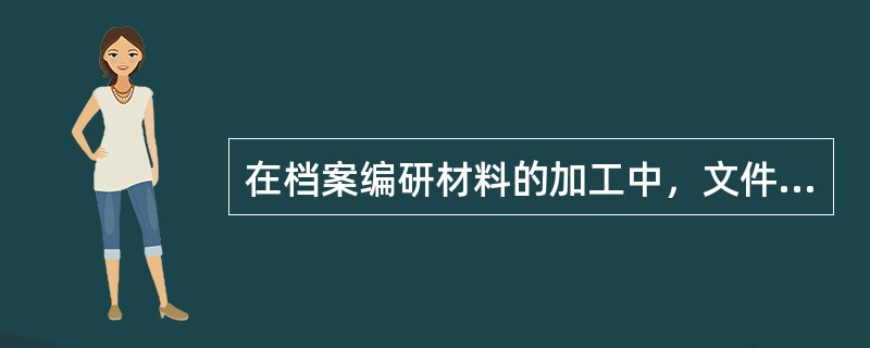 在档案编研材料的加工中，文件中的批语应视其具体性质、内容和作用而决定是否保留，但对于出自重要人物的批语应该予以保留。（）